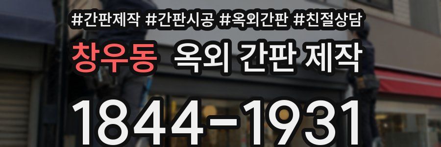 창우동 옥외 간판 제작