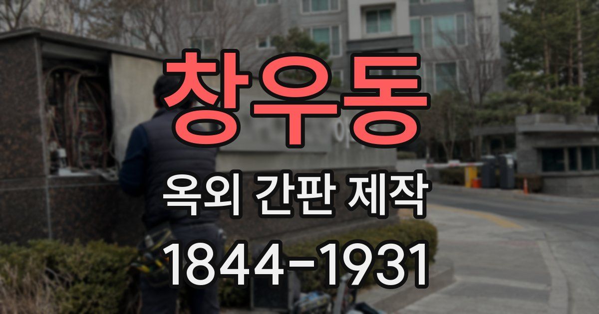 창우동 옥외 간판 제작