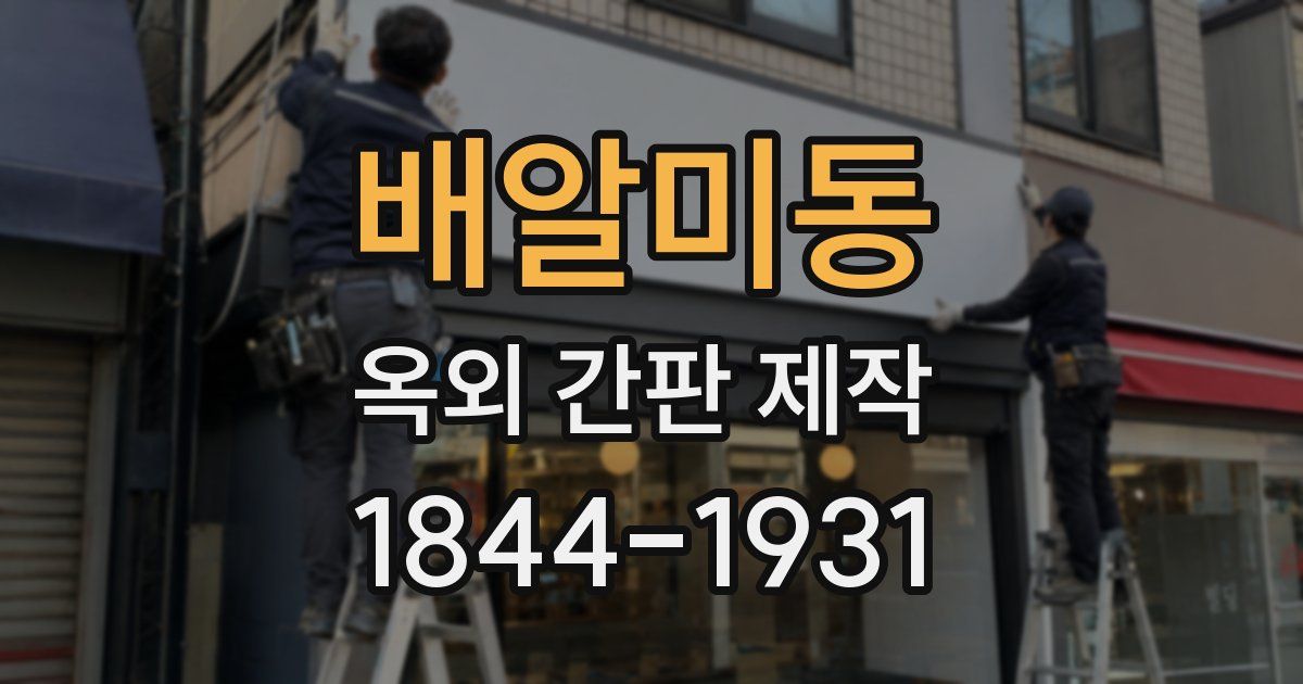 배알미동 옥외 간판 제작