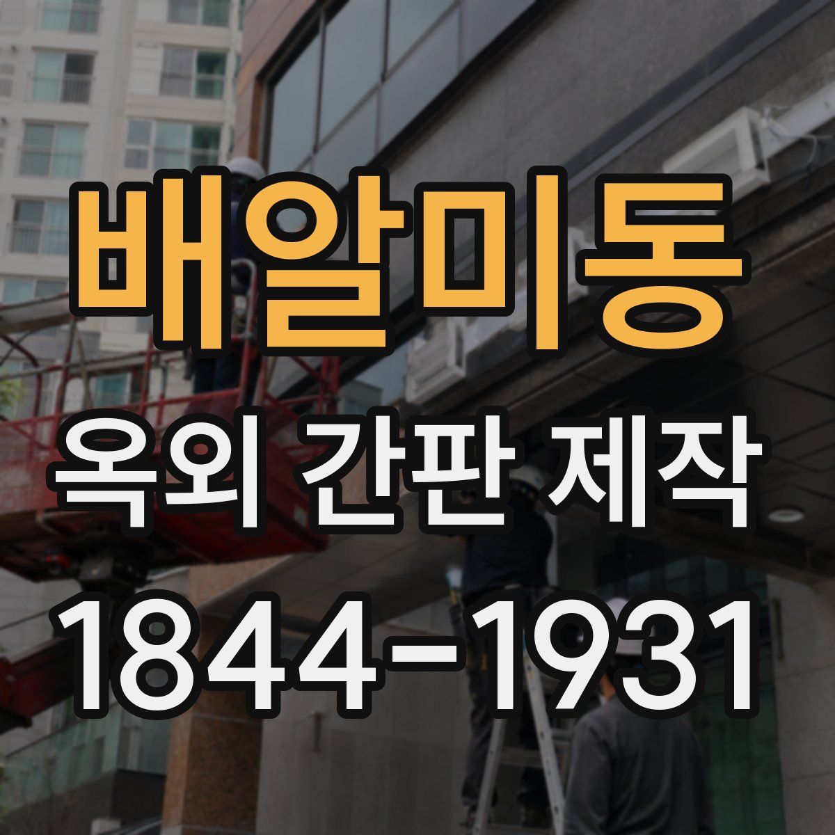 배알미동 옥외 간판 제작
