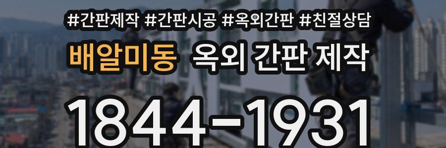 배알미동 옥외 간판 제작
