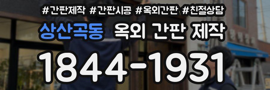 상산곡동 옥외 간판 제작