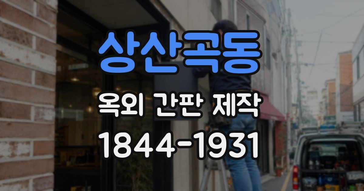 상산곡동 옥외 간판 제작