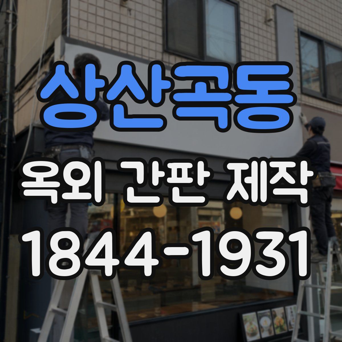 상산곡동 옥외 간판 제작