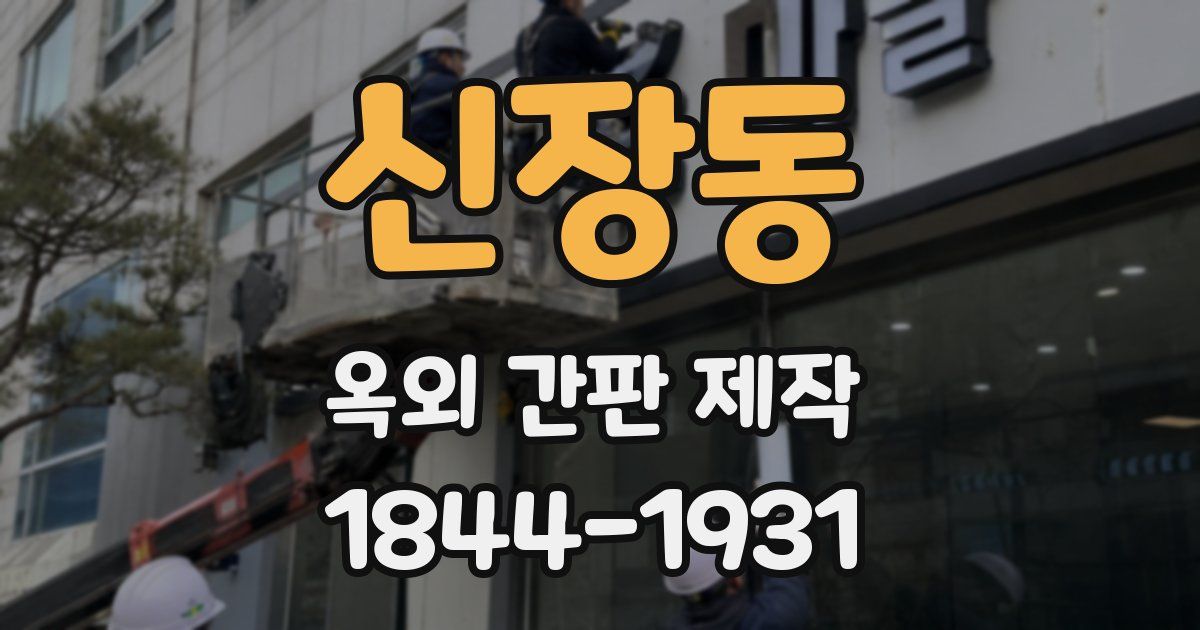 신장동 옥외 간판 제작
