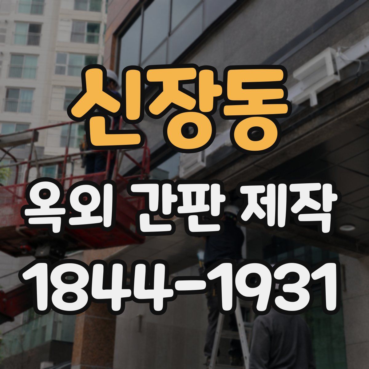 신장동 옥외 간판 제작