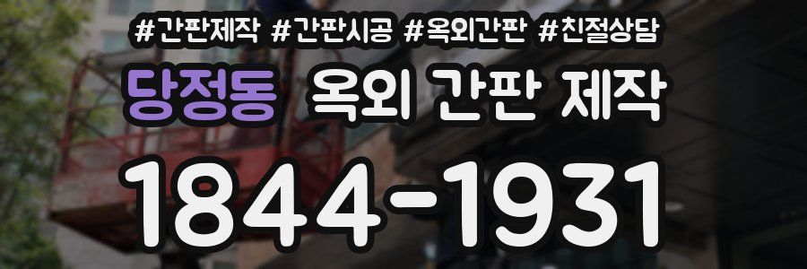 당정동 옥외 간판 제작