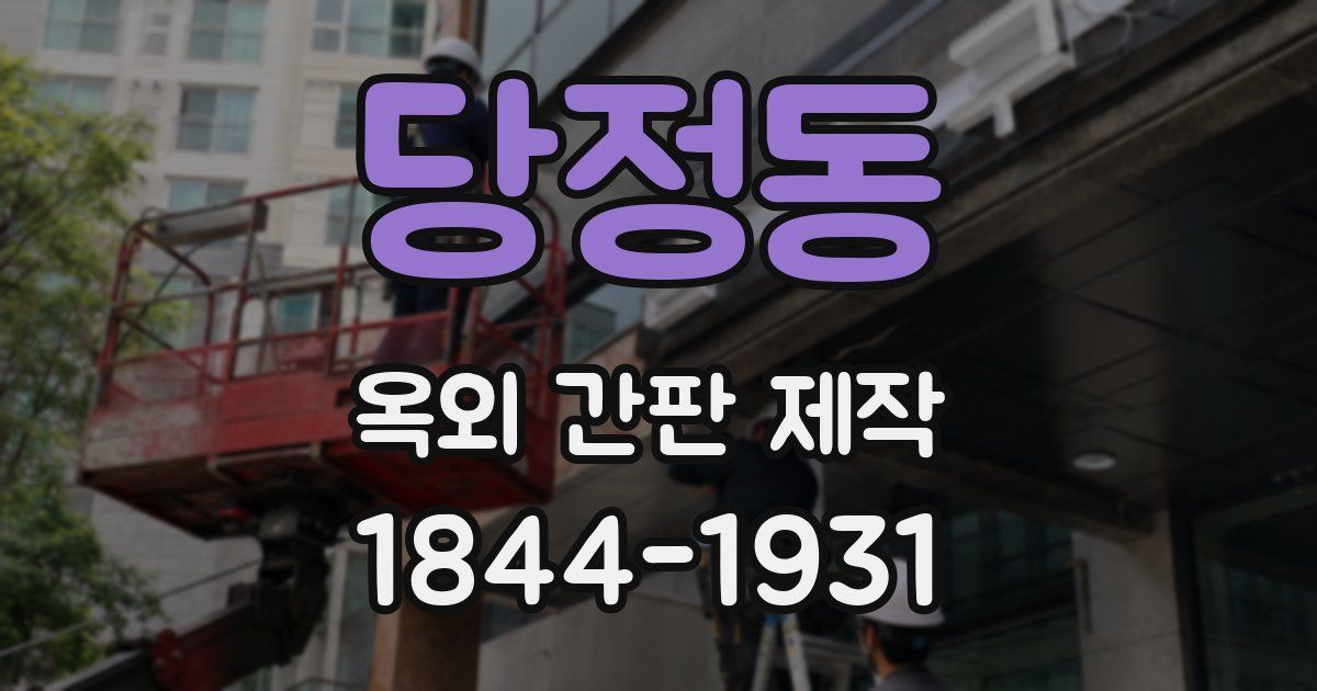 당정동 옥외 간판 제작