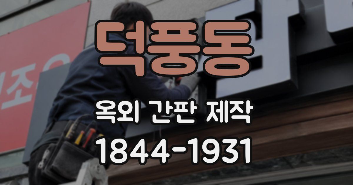덕풍동 옥외 간판 제작