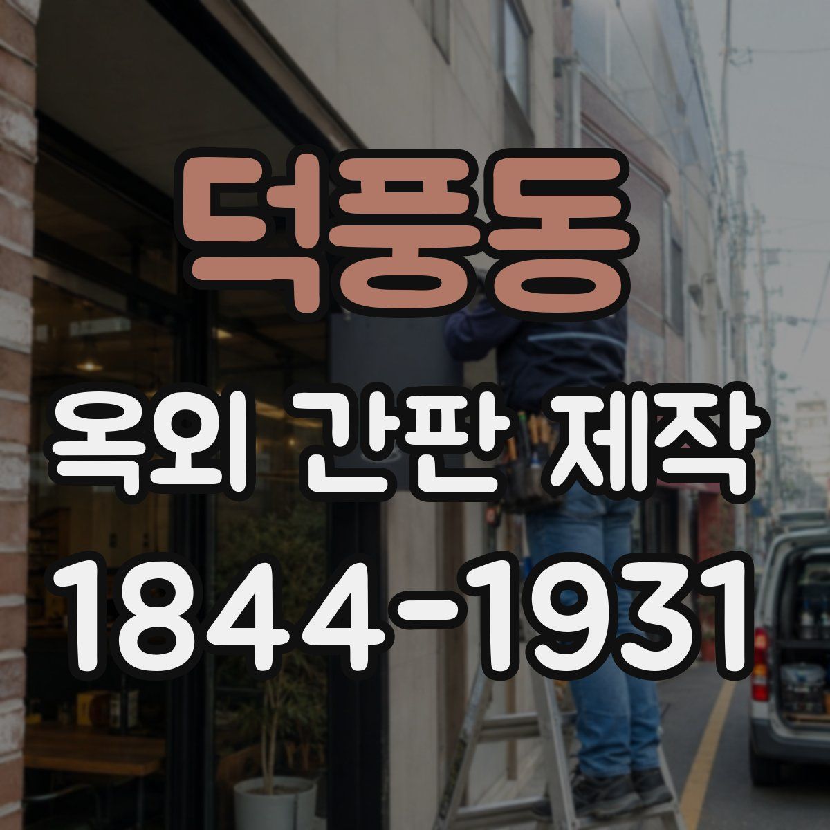 덕풍동 옥외 간판 제작