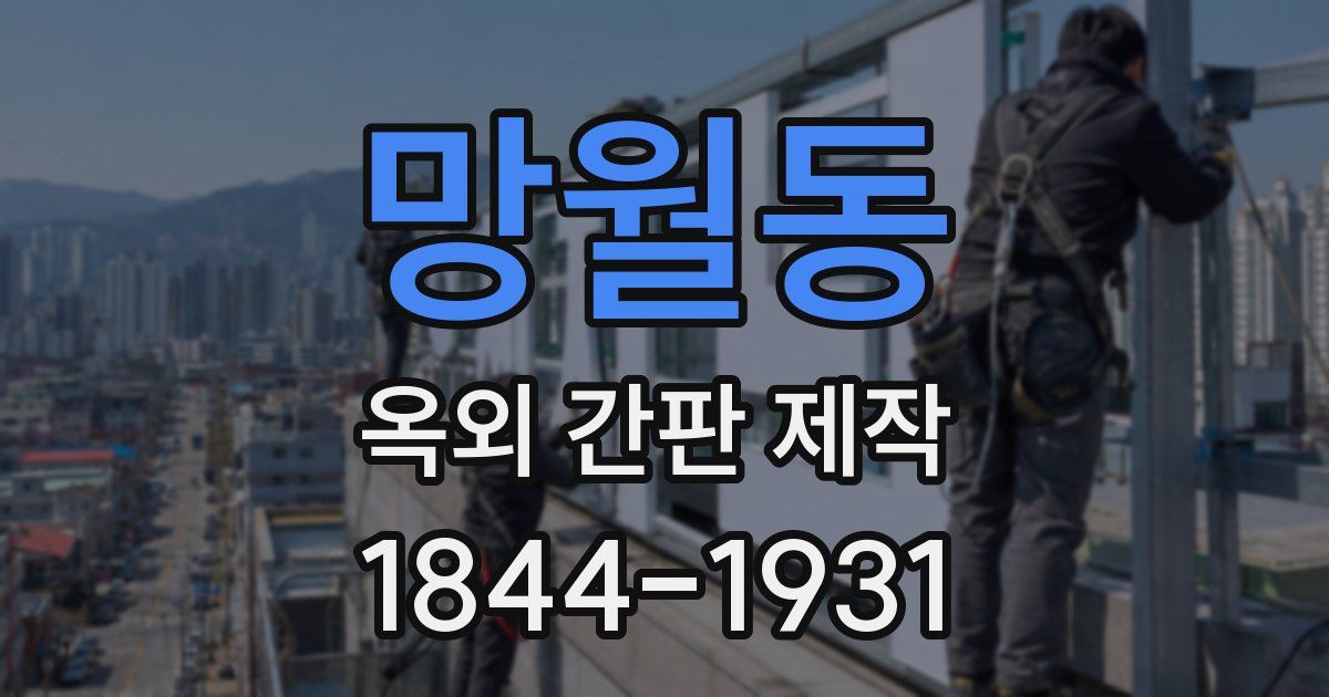 망월동 옥외 간판 제작
