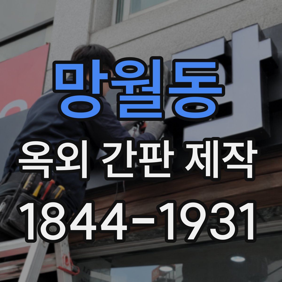 망월동 옥외 간판 제작
