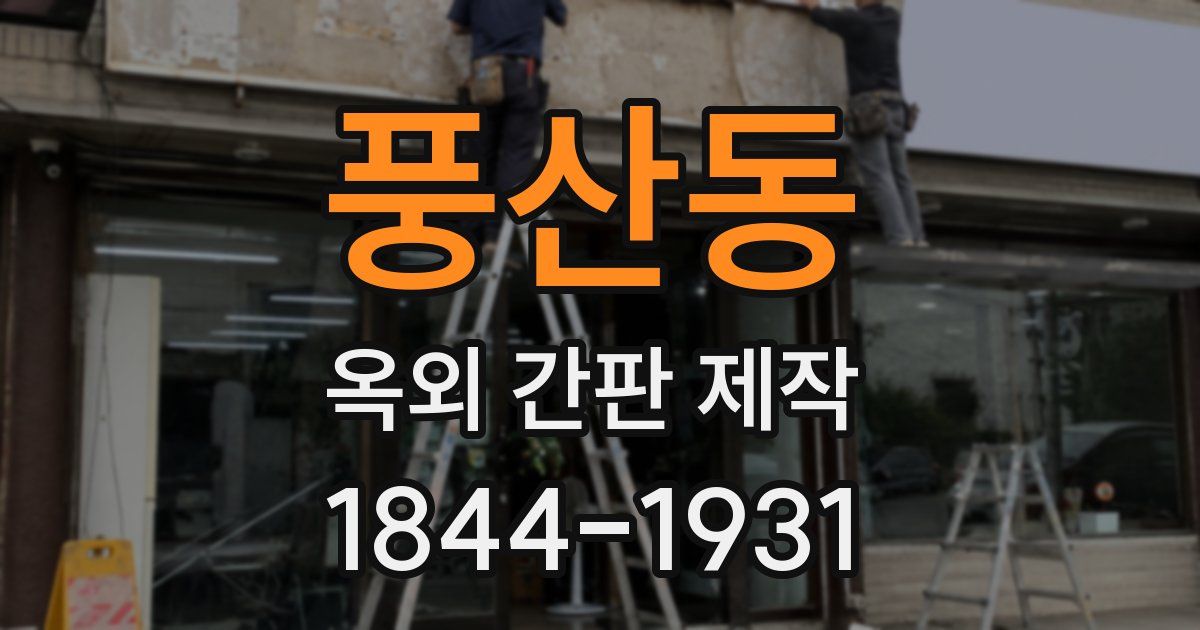 풍산동 옥외 간판 제작