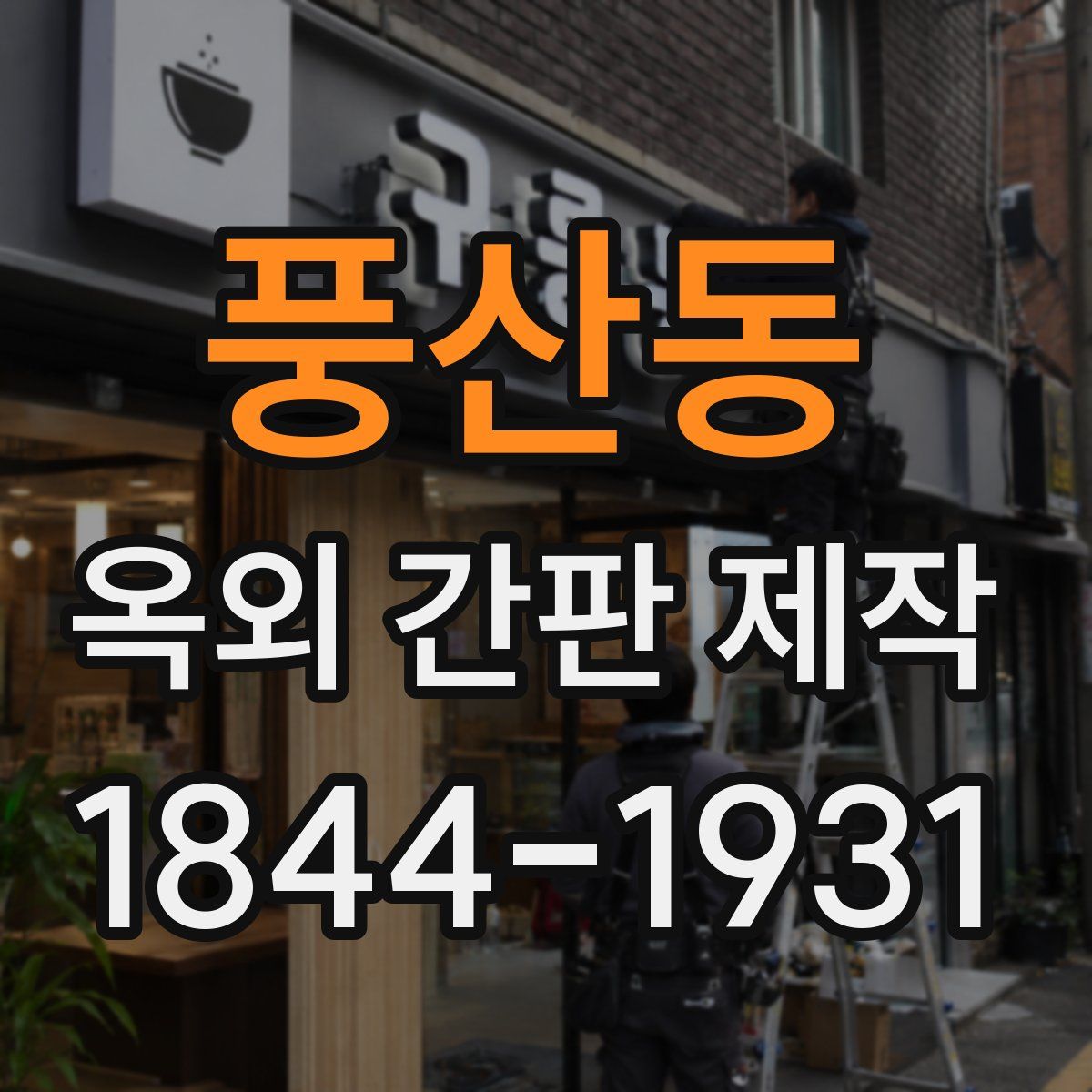 풍산동 옥외 간판 제작