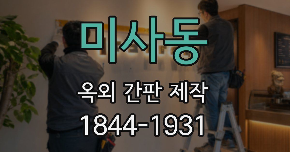 미사동 옥외 간판 제작