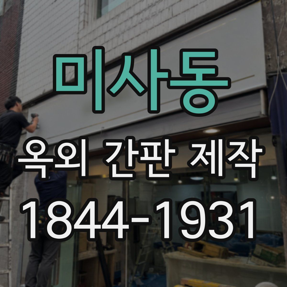 미사동 옥외 간판 제작