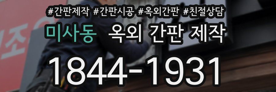 미사동 옥외 간판 제작