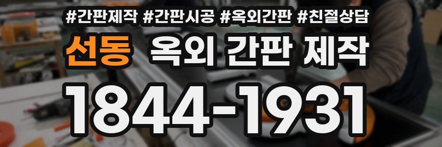 선동 옥외 간판 제작