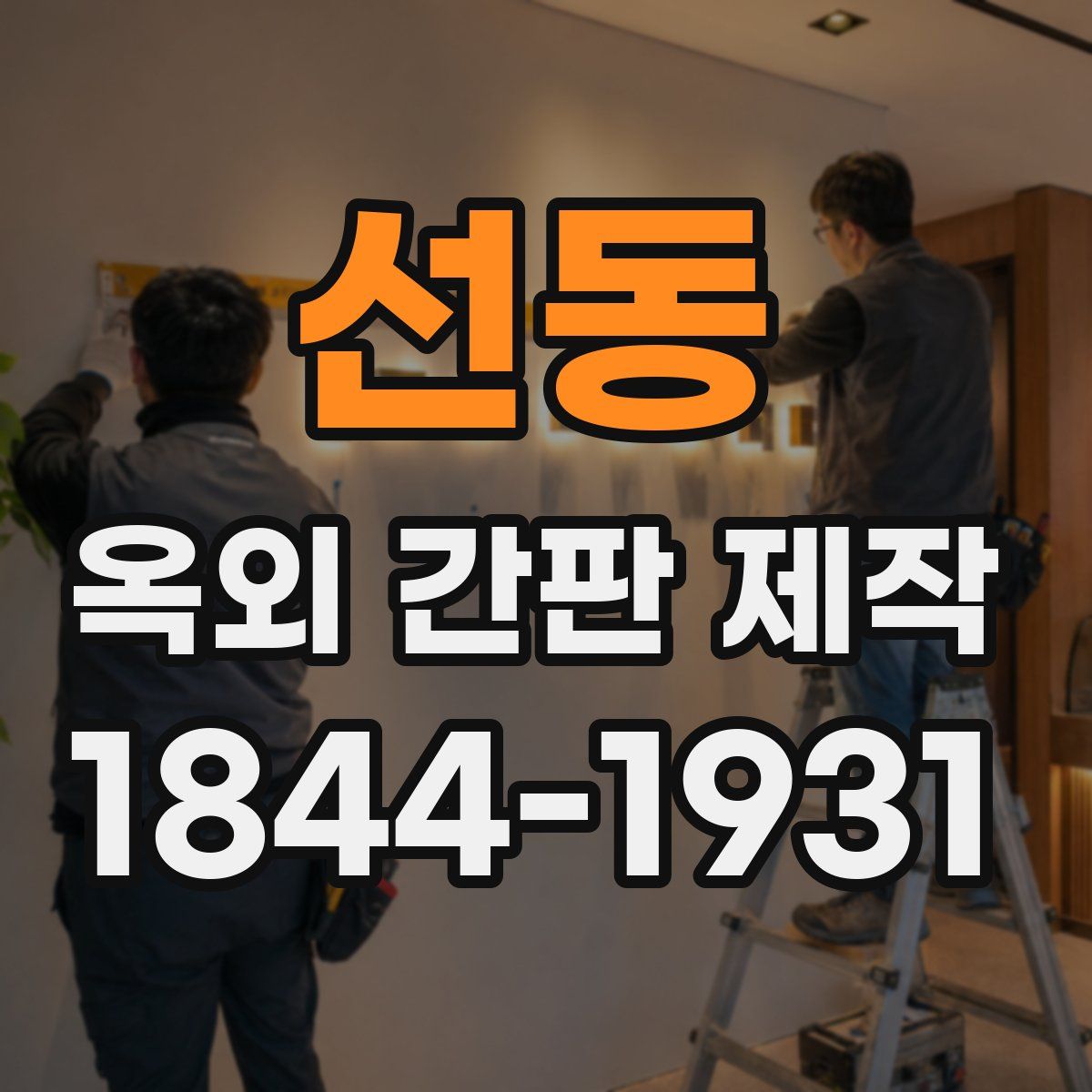 선동 옥외 간판 제작