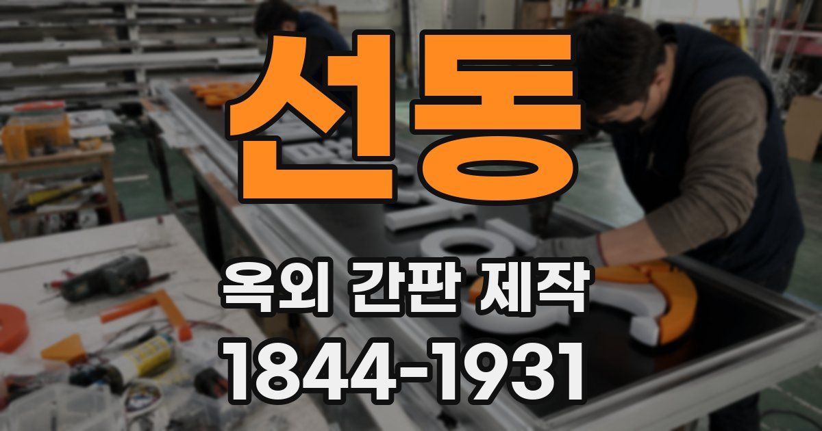선동 옥외 간판 제작
