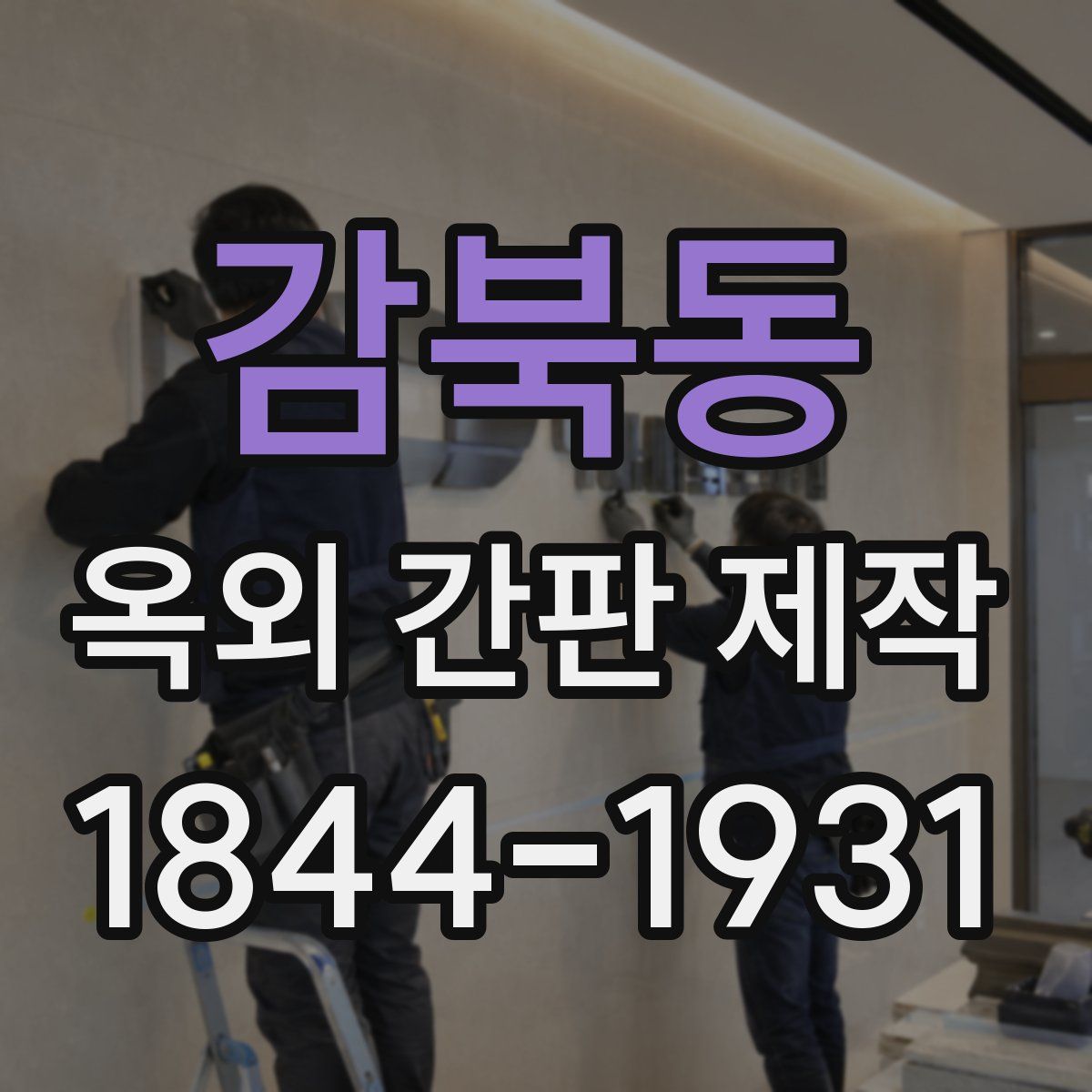 감북동 옥외 간판 제작