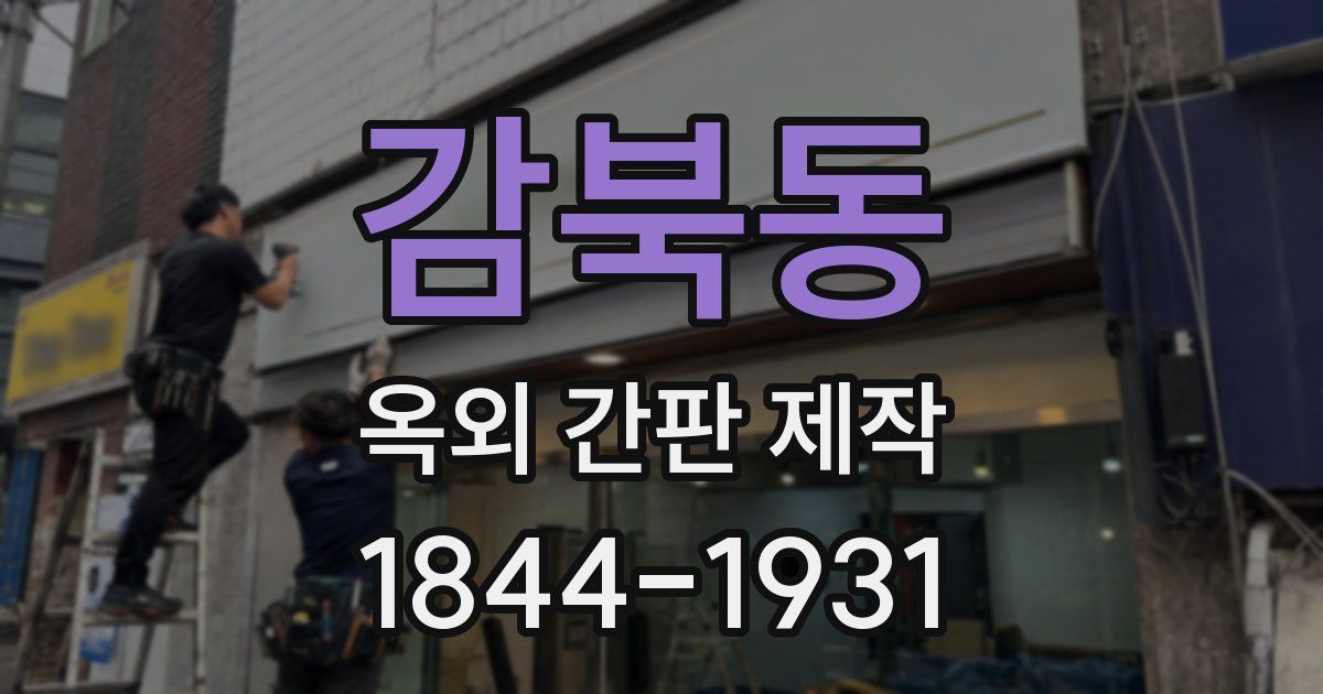 감북동 옥외 간판 제작