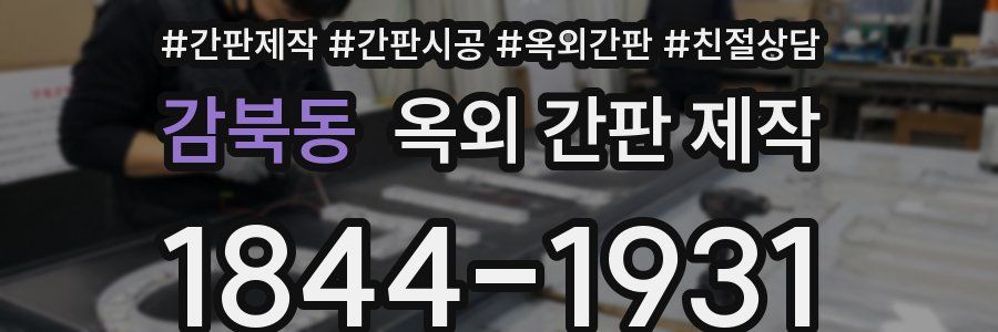 감북동 옥외 간판 제작