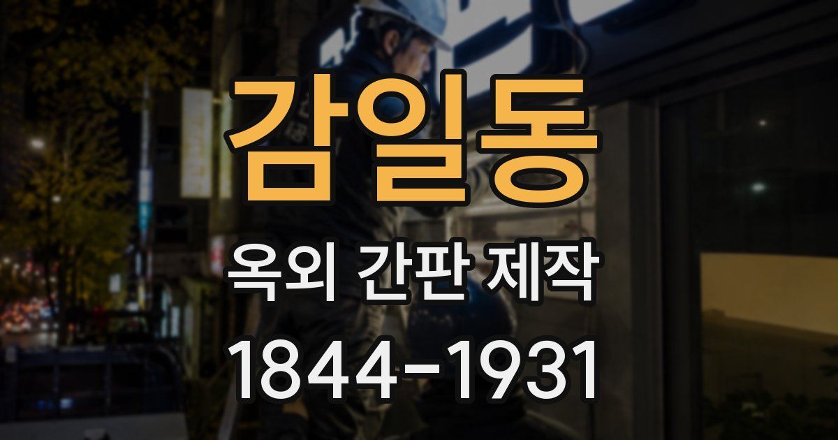 감일동 옥외 간판 제작