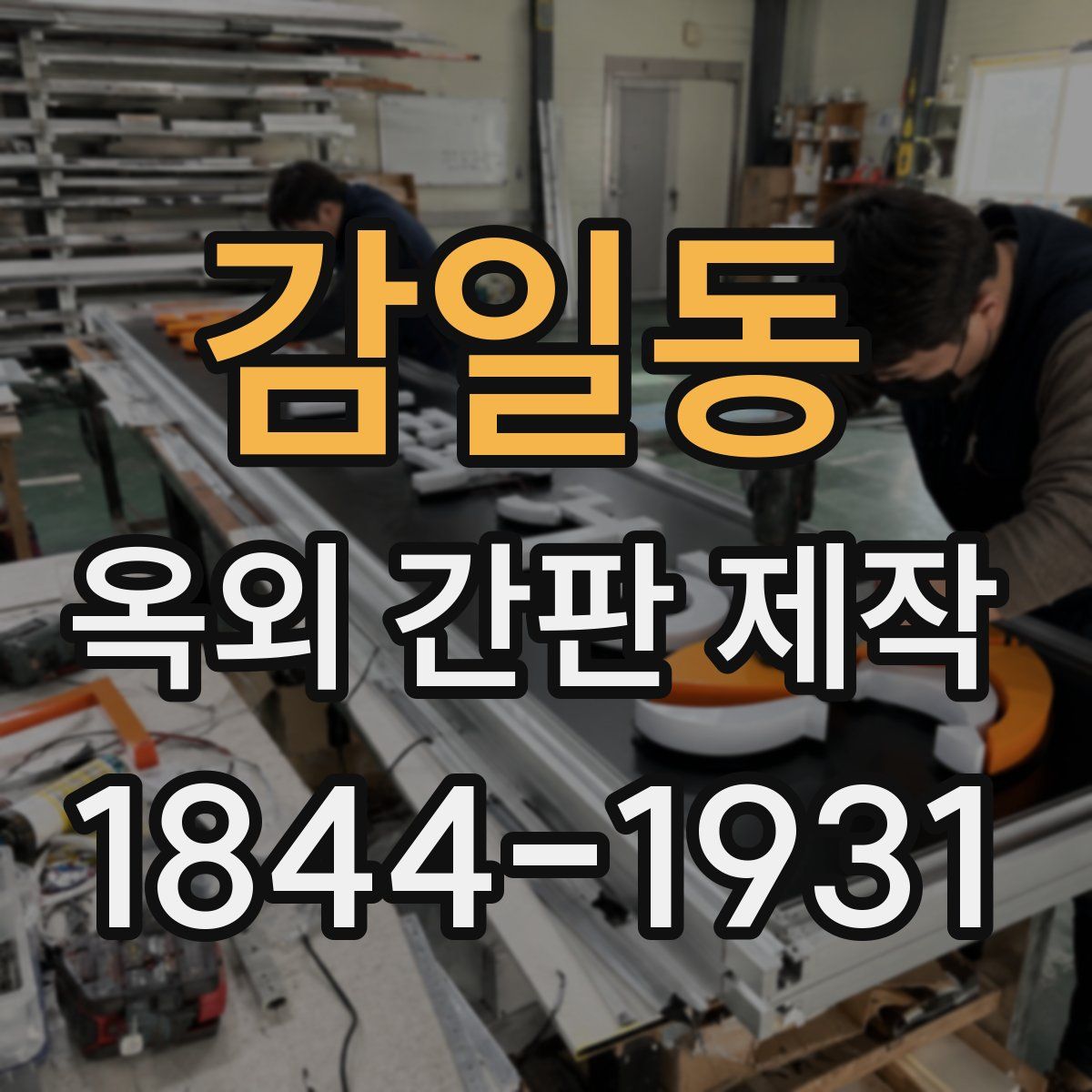 감일동 옥외 간판 제작