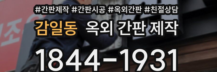 감일동 옥외 간판 제작