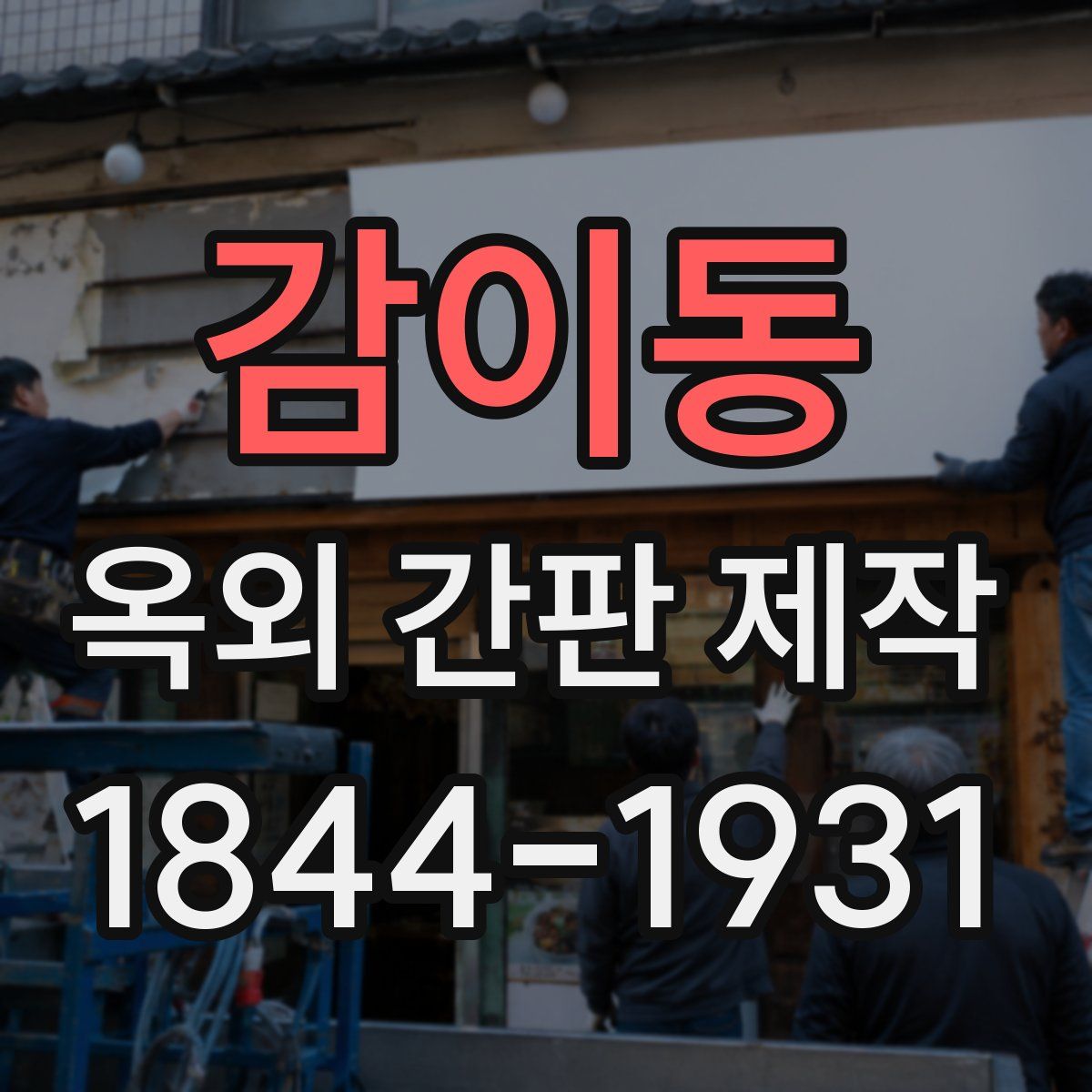 감이동 옥외 간판 제작