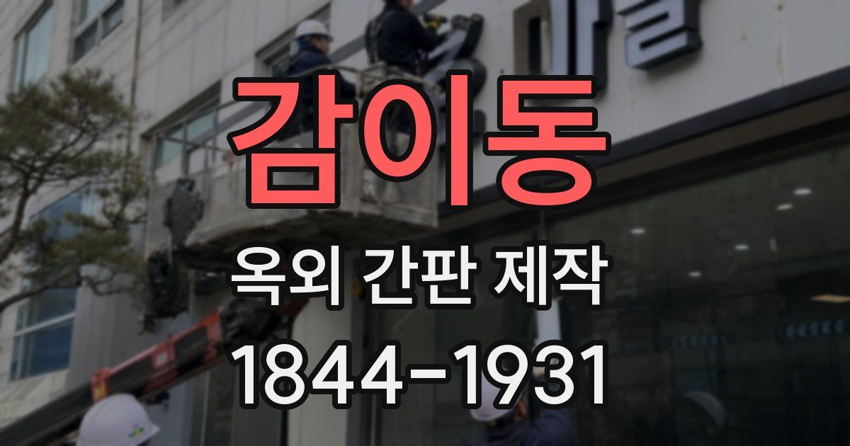 감이동 옥외 간판 제작