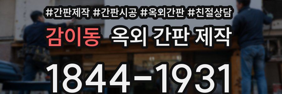 감이동 옥외 간판 제작