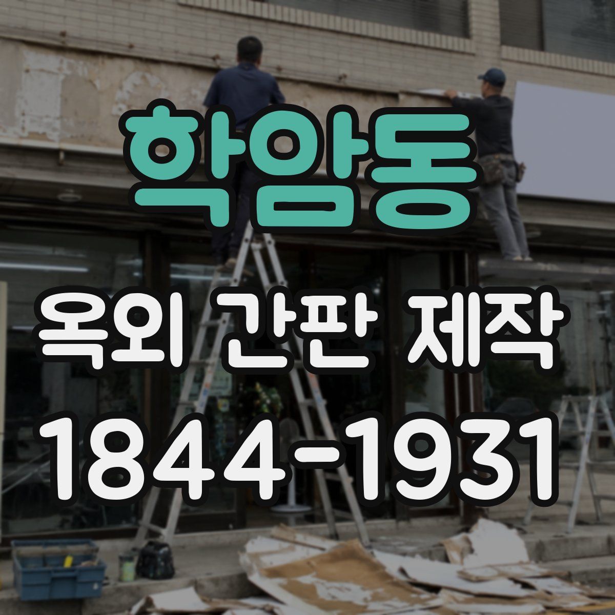 학암동 옥외 간판 제작