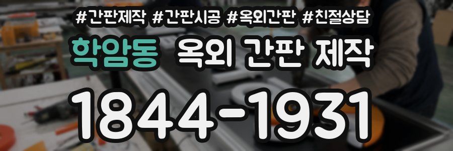 학암동 옥외 간판 제작