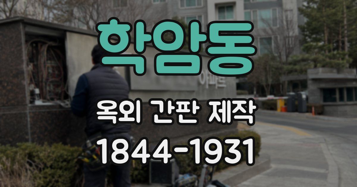 학암동 옥외 간판 제작