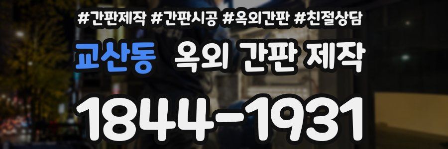 교산동 옥외 간판 제작