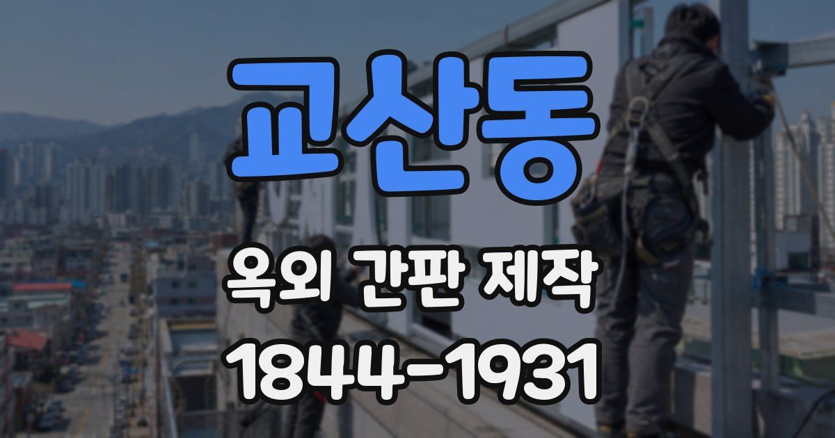 교산동 옥외 간판 제작