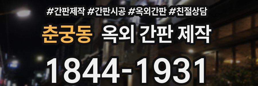 춘궁동 옥외 간판 제작