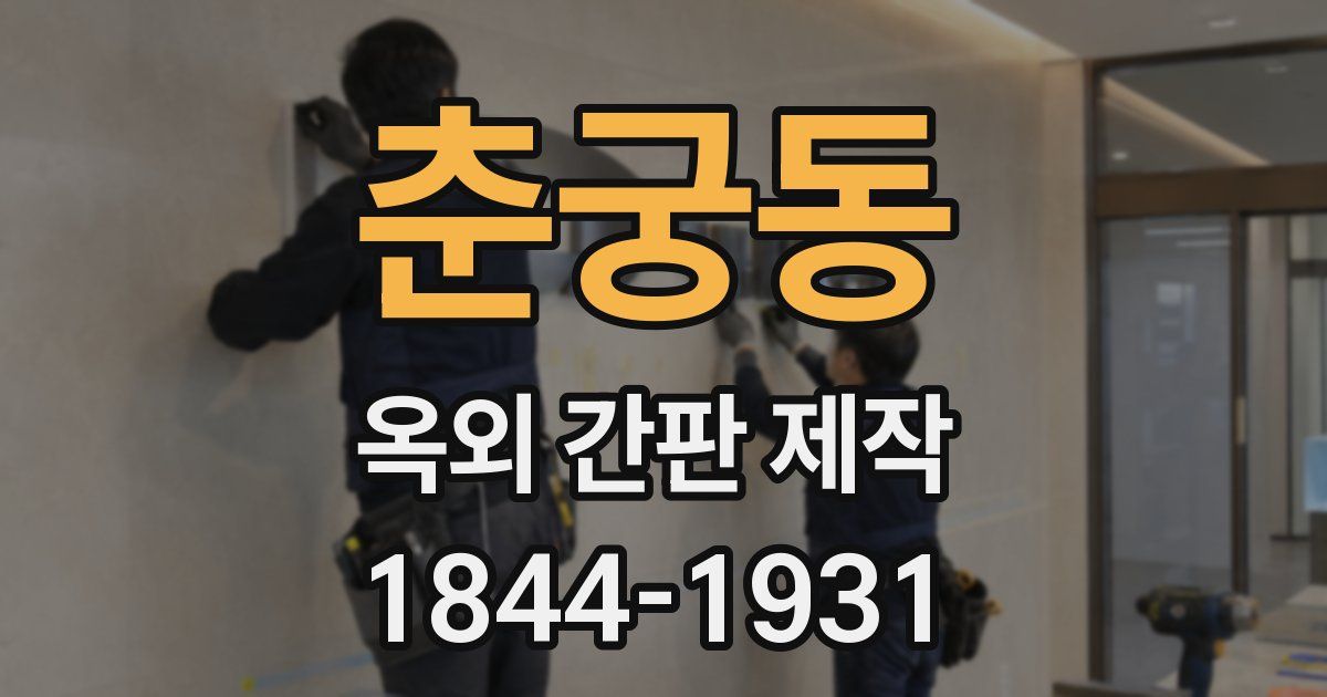 춘궁동 옥외 간판 제작