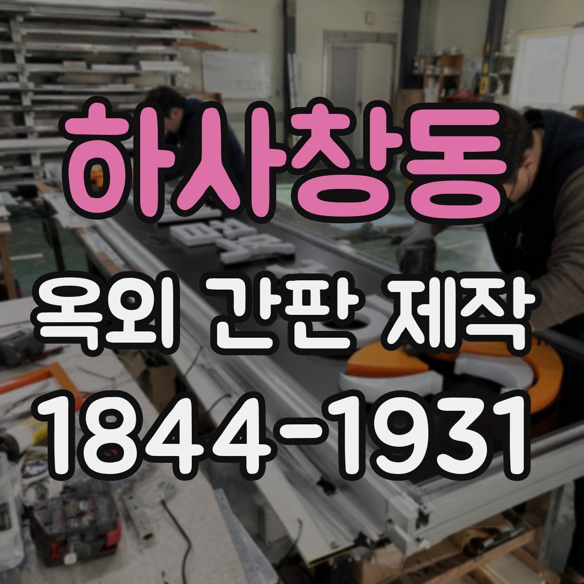 하사창동 옥외 간판 제작