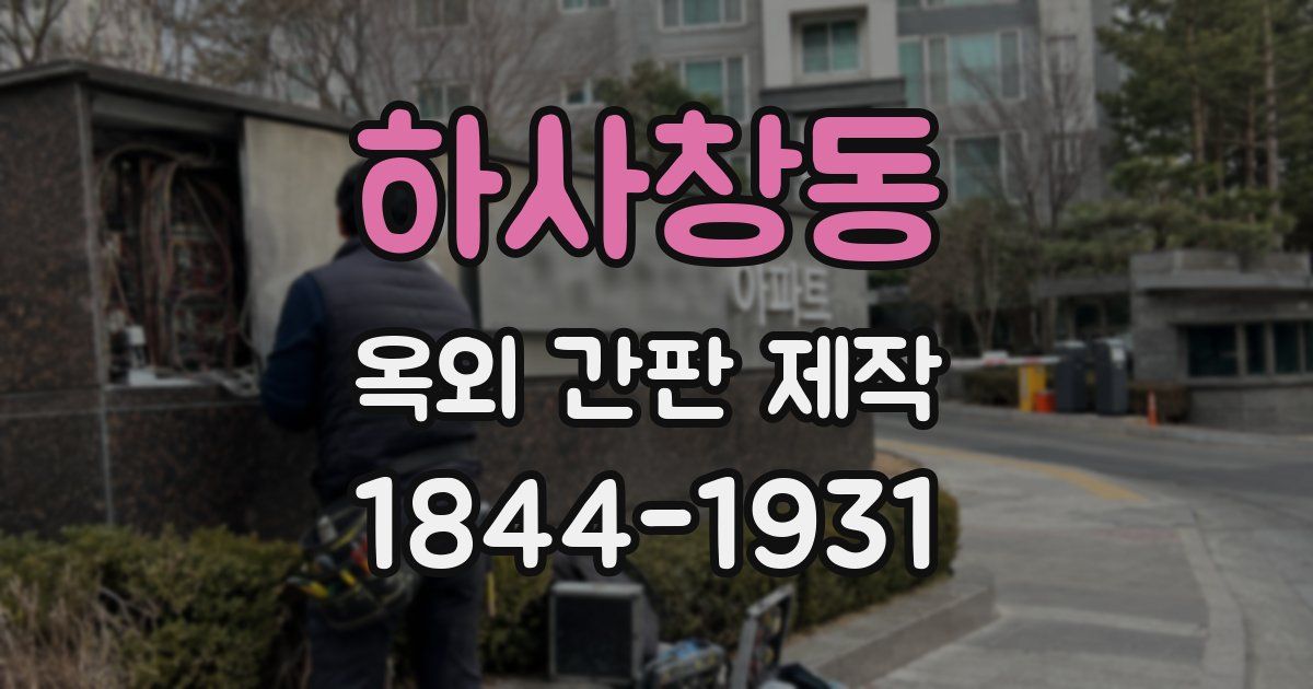 하사창동 옥외 간판 제작