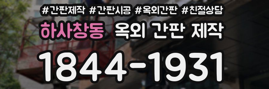 하사창동 옥외 간판 제작