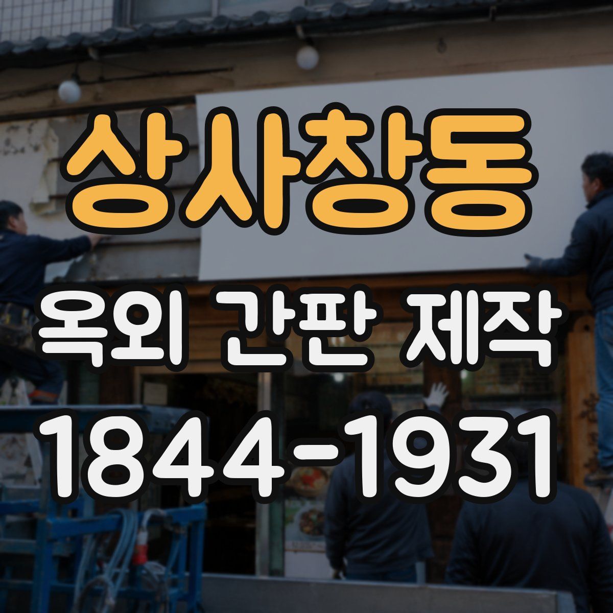 상사창동 옥외 간판 제작