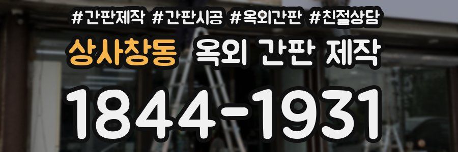 상사창동 옥외 간판 제작