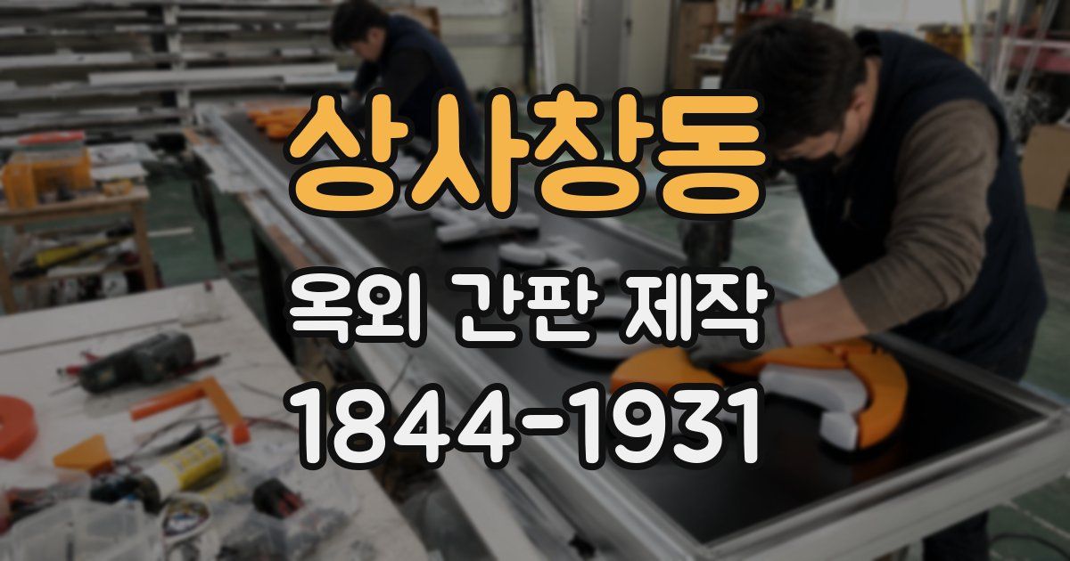 상사창동 옥외 간판 제작