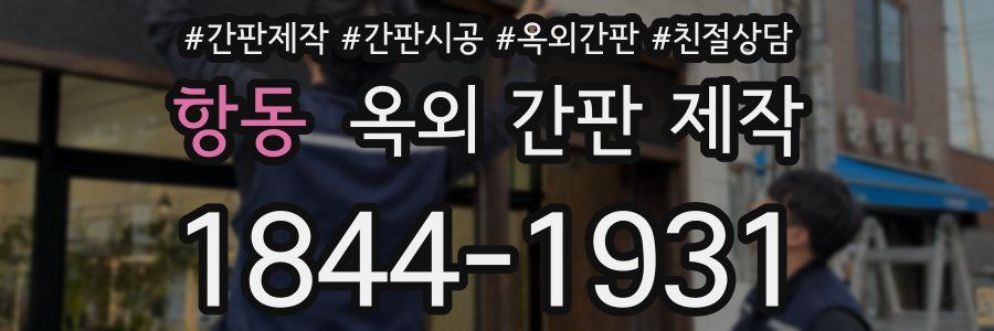 항동 옥외 간판 제작