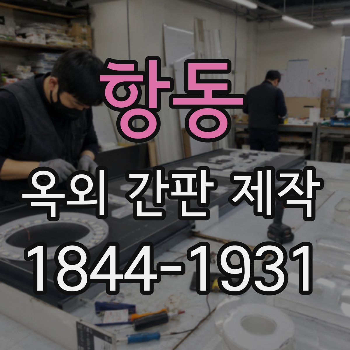 항동 옥외 간판 제작