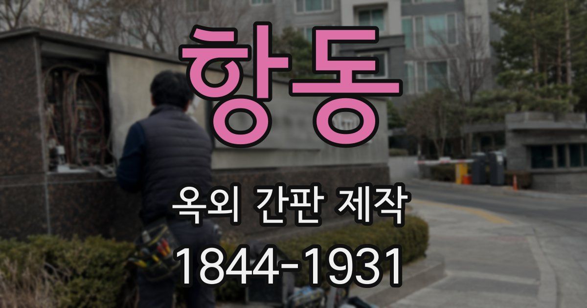 항동 옥외 간판 제작