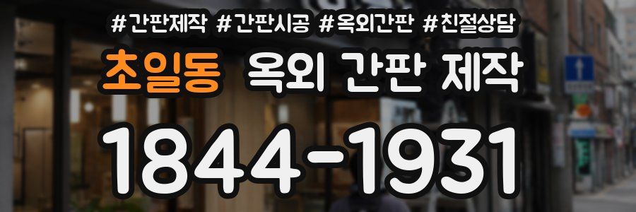 초일동 옥외 간판 제작